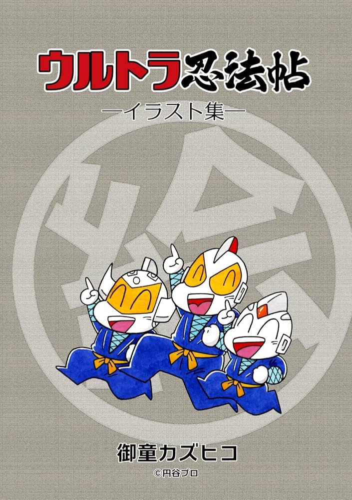 ウルトラ忍法帖 寿、超、輝の全巻、11冊セット 全て初版 御童カズヒコ 講談社 ウルトラ忍法帖 寿、超、輝の全巻、11冊セット 全て初版 御童